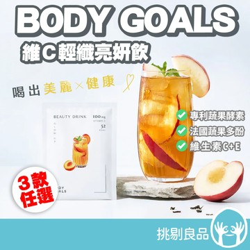 BODY GOALS 維C輕孅亮妍飲 24g/包 26種蔬果酵素 蔬果多酚 水果茶 沖泡飲 維生素C+E 挑剔良品