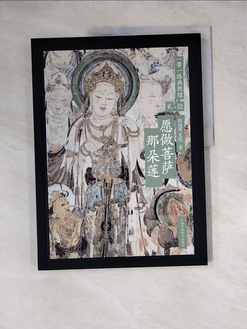 【書寶二手書T3／繪本_ZYI】一帶一路畫敦煌：願做菩薩那朵蓮_簡體