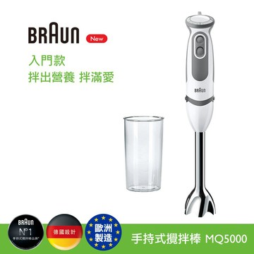 【德國百靈BRAUN】手持式攪拌棒 MQ5000（入門款）_廠商直送
