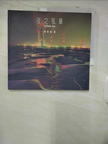 【書寶二手書T2／攝影_UH6】夜之風華：夜景攝影初階_原價400_劉泰雄