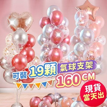 氣球派對多🎉160公分支架 氣球樹 桌飄支架 氣球支架 空飄氣球 氣球柱 氣球佈置 畢業氣球 生日佈置 生日氣球 情人節