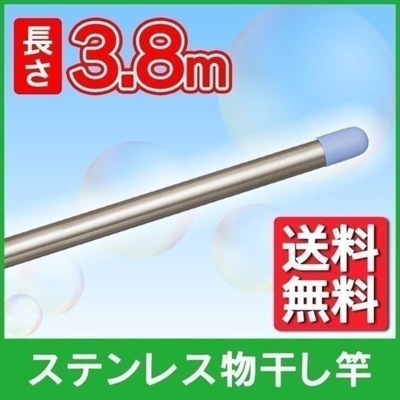 物干し 屋外 おしゃれ アイリスオーヤマ ベランダ ステンレス一本竿 物干し竿 3 8m Sui 380 アイリスオーヤマ H 代引不可 通販 Lineポイント最大0 5 Get Lineショッピング