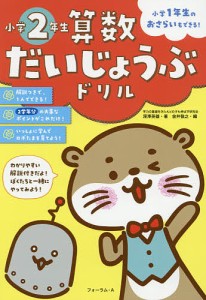 算数だいじょうぶドリル小学2年生 小学1年生のおさらいもできる