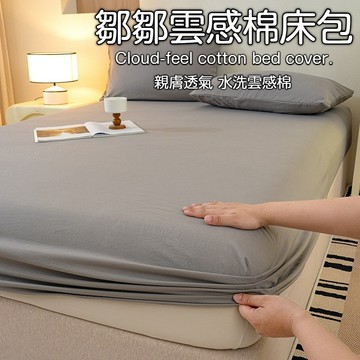 台灣出貨 水洗棉床包 雲感棉床包 單人床包 雙人特大床包 純色枕頭套 夏天床包 雙人床包加大 純色床包 素色床包 床套