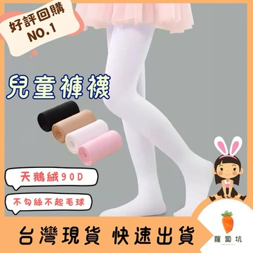 台灣現貨｜兒童褲襪 兒童舞蹈襪 90D 薄褲襪 專業芭蕾舞襪 白色四季襪 多色可選 內搭襪 舞襪 連身褲襪 高彈性連褲襪