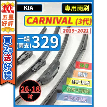【CPF 矽膠雨刷】 KIA CARNIVAL 3代 2019~2021年 26+18吋【三節式雨刷 軟骨式雨刷】好安裝