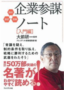  プレジデント社   企業参謀ノート 入門編