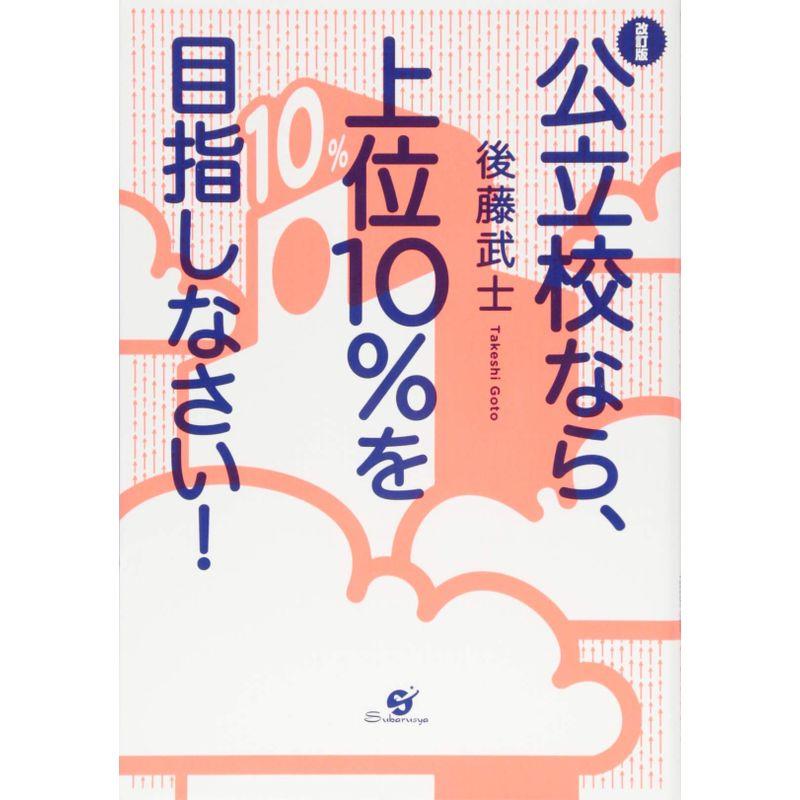 改訂版 公立校なら、上位10%を目指しなさい