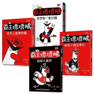 【SEL情緒橋梁書】霸王壞壞鵝1-4集套書