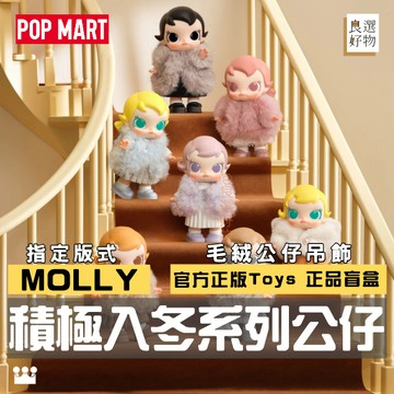 良選好物「預購/免運」Molly 積極入冬系列 毛絨公仔 泡泡瑪特 全新中盒 盲盒 潮玩擺件 公仔 隱藏 盒玩 送禮禮物