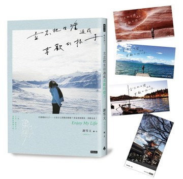 立志把生活過成喜歡的樣子[二手書_良好]