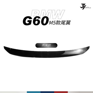 【BMW G60 尾翼】M5款 小鴨尾｜亮黑款｜黏貼式 免打孔｜540i 550i i5｜【JY眾悅】現貨