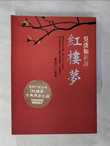 【書寶二手書T7／一般小說_B28】吳淡如新說紅樓夢_曹雪, 吳淡如