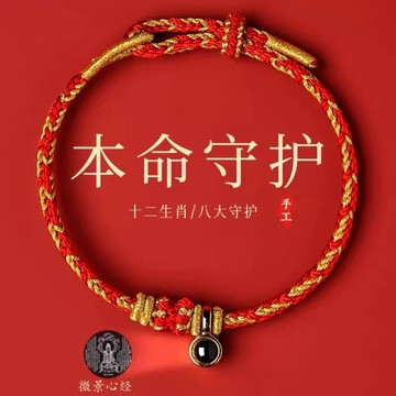 爆款 普陀山十二生肖 八大守護 神屬蛇年嵗 紅色手繩 十二生肖守護神 SXWZ