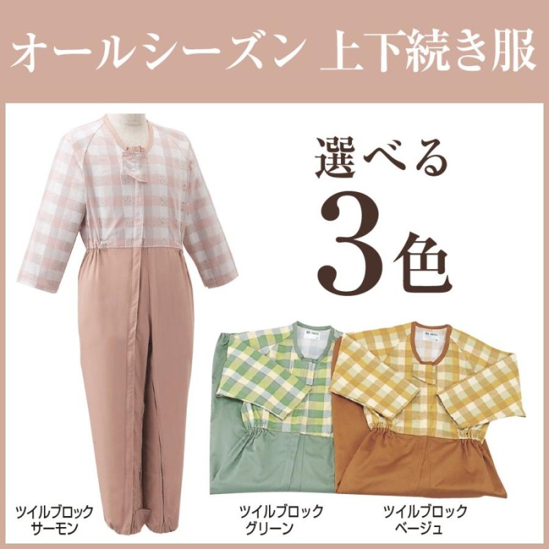 介護つなぎ服 コンビネーション（フルオープン型）プッシュホック式