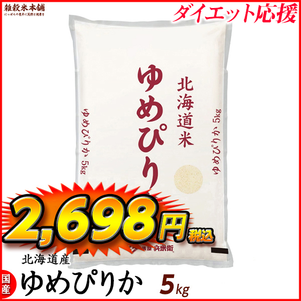 ゆめぴりか 5kg 北海道 選べる 白米 無洗米 令和5年産 単一原料米