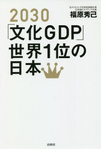 2030「文化GDP」世界1位の日本 福原秀己