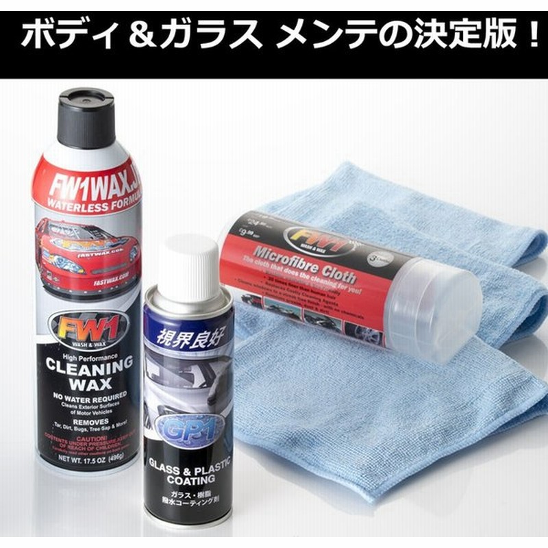 Fw1 エフダブリューワン 洗車 ワックス 撥水剤 ガラス プラスチック ウェス 通販 Lineポイント最大get Lineショッピング