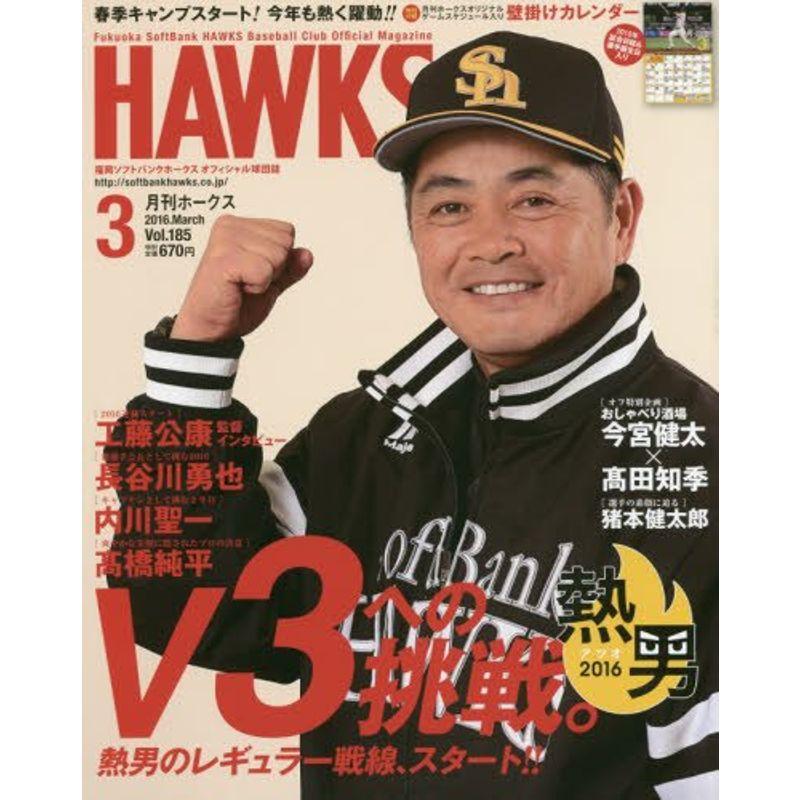 月刊ホークス 2016年 03 月号 雑誌