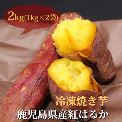 ふるさと納税 南大隅町 蜜甘ほくほく紅はるかの焼き芋 1kg×2袋(南大隅町)