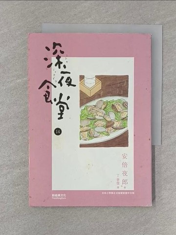 【書寶二手書T1／漫畫書_S3A】深夜食堂 14_安倍夜郎