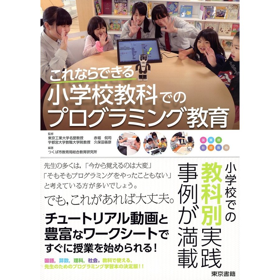 これならできる小学校教科でのプログラミング教育