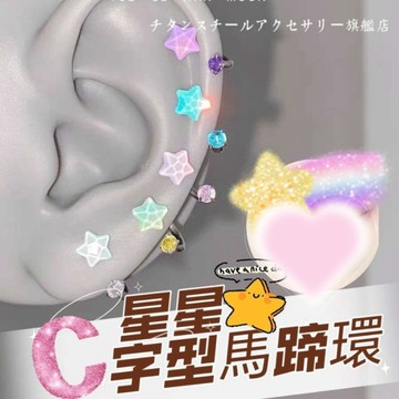 🌟滿299免運C字型星星馬蹄環 316L醫療鋼耳環 鈦鋼耳環 鋯石耳環 耳骨釘 耳環女 耳骨針 耳針 耳圈 養耳棒耳飾