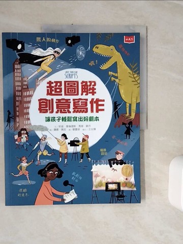 【書寶二手書T4／國中小參考書_Z3N】超圖解創意寫作：讓孩子輕鬆寫出好劇本_漢娜．佩克（Hannah Peck）