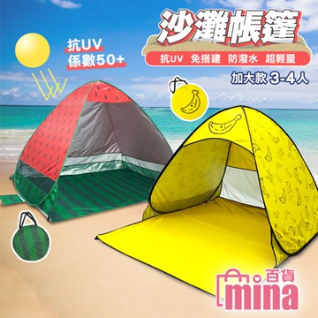 [宅配滿額免運] 水果款沙灘帳篷 贈送地釘 速開帳篷 免搭建帳篷 露營帳篷 帳篷 (mina百貨)【B00057】