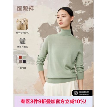 【精紡純羊毛】恒源祥可機洗羊毛衫女套頭純色長袖高領薄款打底衫