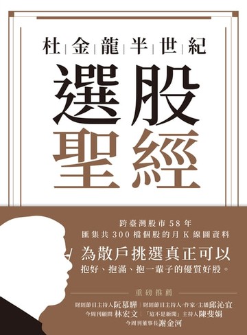 【電子書】杜金龍半世紀選股聖經