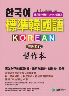 標準韓國語 初級本（下）習作本：專為全亞洲韓語教師、韓語自學者、準備韓檢考生[二手書_普通]