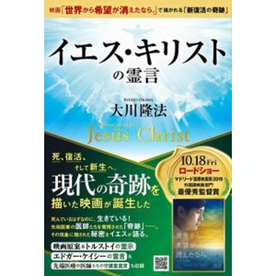 イエス・キリストの霊言 ―映画「世界から希望が消えたなら。」で描か