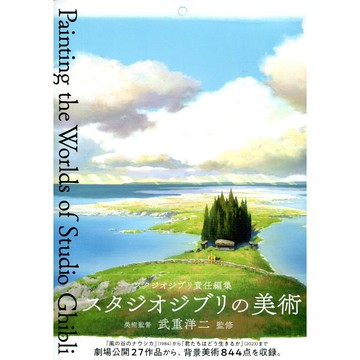 吉卜力工作室的美術 背景美術集【東京卡通漫畫專賣店】
