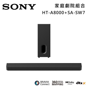 【SONY 索尼】HT-A8000+SA-SW7 11單體 Bar 8 家庭劇院組 揚聲器 聲霸 原廠公司貨