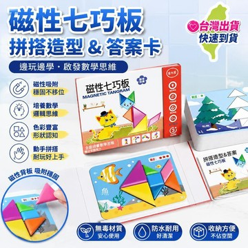 8h隔日達🔥夯貨🏆108題 兒童磁性七巧板國小生一年級教具益智幼兒園專用智力磁力拼圖