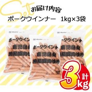 ふるさと納税 合計3kg！どんどん使える！ポークウインナー(1kg×3袋) a0-152 鹿児島県志布志市