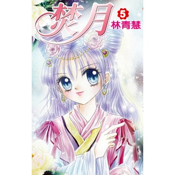 焚月(05)完_Readmoo 讀墨電子書