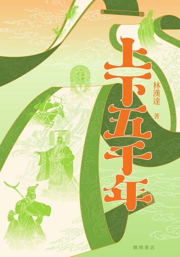 【電子書】上下五千年