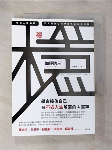 【書寶二手書T4／心靈成長_BUO】穩：學會接住自己，為不安人生解套的4堂課_加藤諦三,  井思瑤