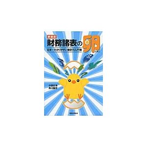 財務諸表の卵 日本一わかりやすい会計の入門書