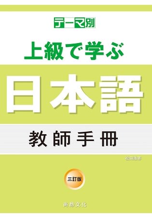 主題別 上級學日本語 教師手冊-三訂版