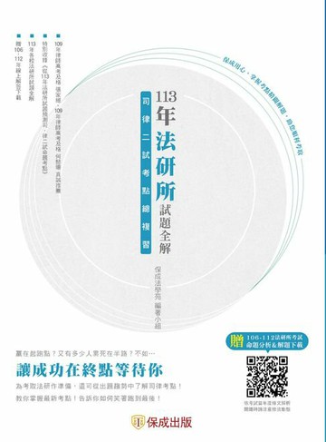 【電子書】113年法研所試題全解、司律二試考點總複習