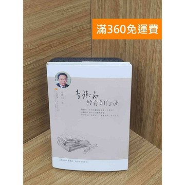 【雷根360免運】【送贈品】李鎮西教育知行錄 #八成新 #八成新【PKF1308】