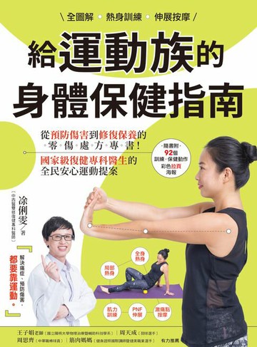 【電子書】全圖解 熱身訓練‧伸展按摩 給運動族的身體保健指南：從預防傷害到修復保養的零傷處方專書！國家級復健專科醫生的全民安心運動提案【暢銷增訂新裝版】