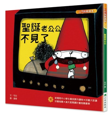 聖誕老公公不見了（三版）[二手書_良好]