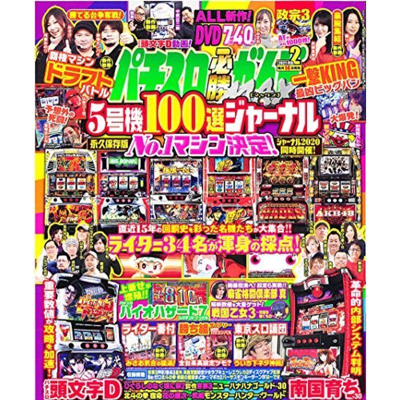 パチスロ必勝ガイドMAX 2021年 2月号