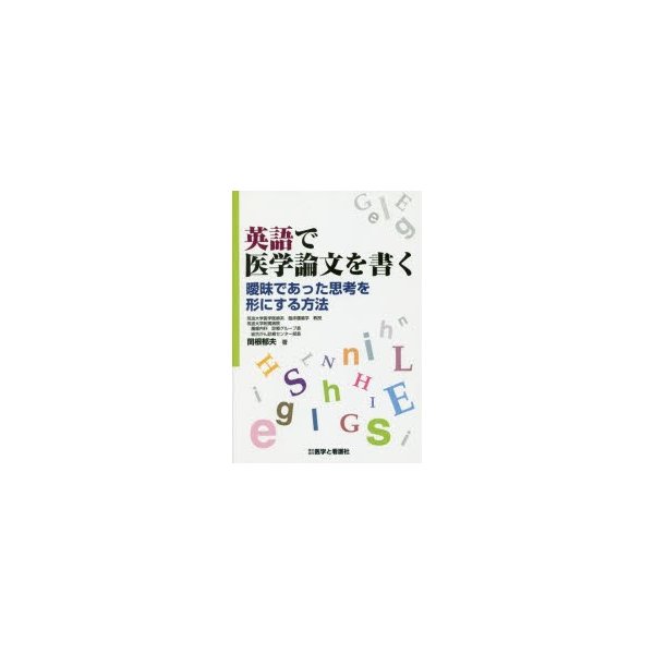 英語で医学論文を書く 曖昧であった思考を形にする方法