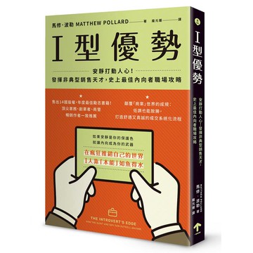 I型優勢：安靜打動人心！發揮非典型銷售天才，史上最佳內向者職場攻略