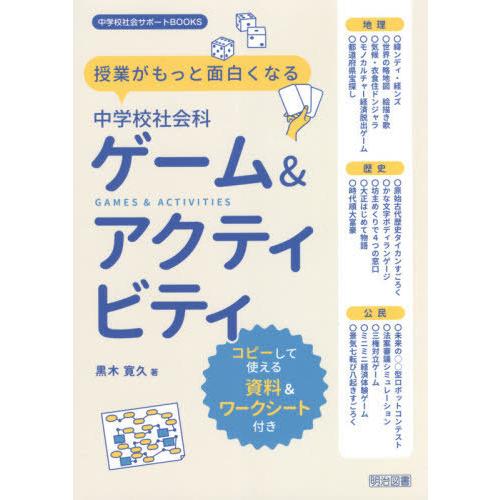 授業がもっと面白くなる中学校社会科ゲーム アクティビティ コピーして使える資料 ワークシート付き